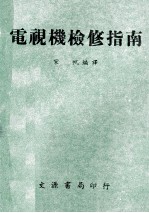 电视机检修指南