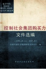 控制社会集团购买力文件选编 1984.8-1990.8