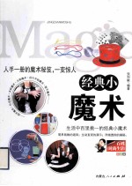 经典小魔术 生活中百里挑一的经典小魔术