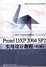高职高专计算机系列规划教材 Protel DXP 2004 SP2实用设计教程 第2版