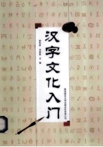 汉字文化入门