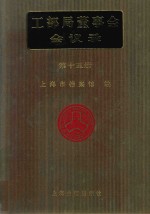 工部局董事会会议录 第15册