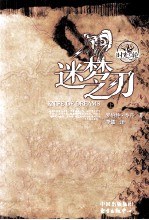 时光之轮 11 迷梦之 上