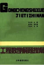 高等数学解题指南 续集 工程数学解题指南