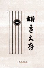 胡适文存 1 影印本
