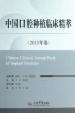 中国口腔种植临床精粹 2013年卷