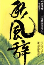 秋风辞 大汉帝国传奇