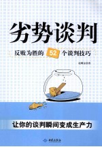 劣势谈判 反败为胜的52个谈判技巧