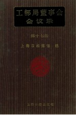 工部局董事会会议录 第17册