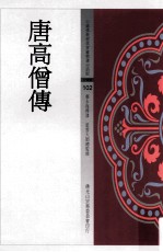 唐高僧传