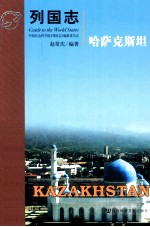 列国志 哈萨克斯坦