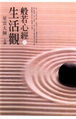 般若心经的生活观