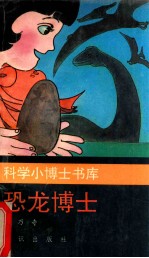 恐龙博士