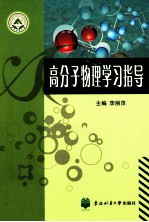 高分子物理学习指导