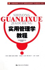 实用管理学教程
