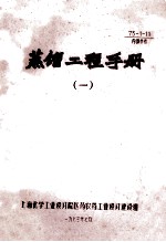 蒸馏工程手册 1