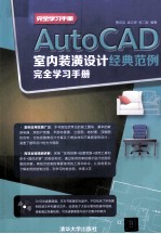 AutoCAD室内装潢设计经典范例完全学习手册