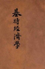 中国经济学社丛书 基特经济学 上