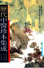 历代中医珍本集成 1