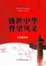 盛世中华脊梁风采 科学家风采