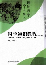 国学通识教程 修订版