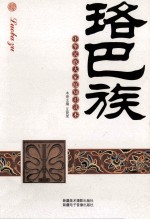 珞巴族