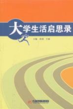大学生活启思录