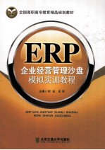 ERP企业经营管理沙盘模拟实训教程