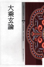 大乘玄论