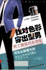 找对色彩穿出型男 男士服装色彩搭配