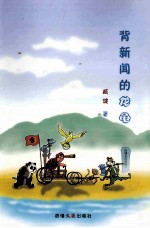 背新闻的龙龟