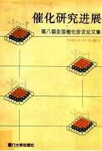 催化研究进展 第八届全国催化会议论文集 1996.10.16-20,厦门