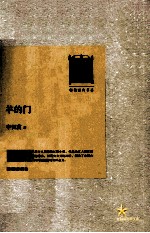羊的门 畅销经典书系