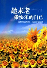 趁未老,做快乐的自己如何停止焦虑,找回幸福生活