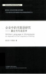 企业中的书面语研究 兼论书写语言学