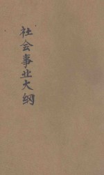 社会事业大纲