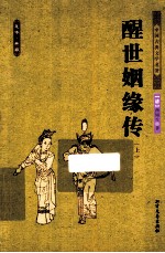 醒世婚姻传 上