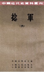 中国近代史资料丛刊 捻军 6