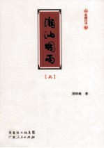 潮汕烟雨 上