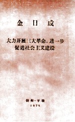 金日成 大力开展三大革命,进一步促进社会主义建设