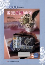风华绝袋 悠游机缝拼布