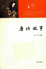 中华元素丛书 唐诗故事