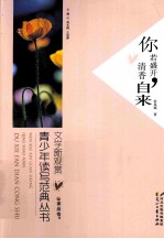 读品悟文学新观赏青少年读写范典丛书 你若盛开,清香自来