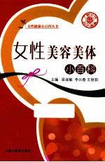 女性美容美体小百科