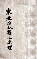 东亚综合体之原理