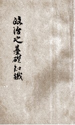 政治之基础知识