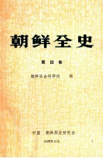 朝鲜全史 第4卷 中古纪篇·百济与前期新罗史