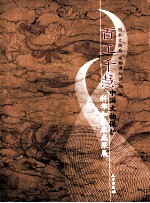 百工千慧  中国文物保护科学和技术成果展