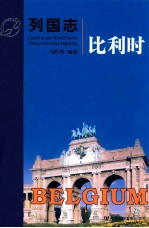 列国志 比利时