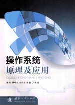 操作系统原理及应用